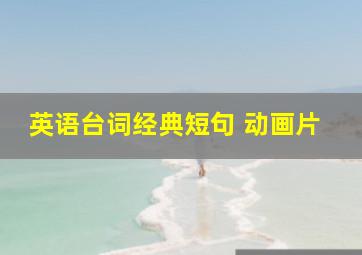 英语台词经典短句 动画片